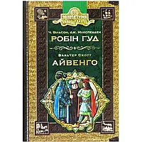 Библиотека приключений "Золотая серия: Робин Гуд. Айвенго" авт.: Ч. Вильсон, Вальтер Скотт А5 (на украинском)