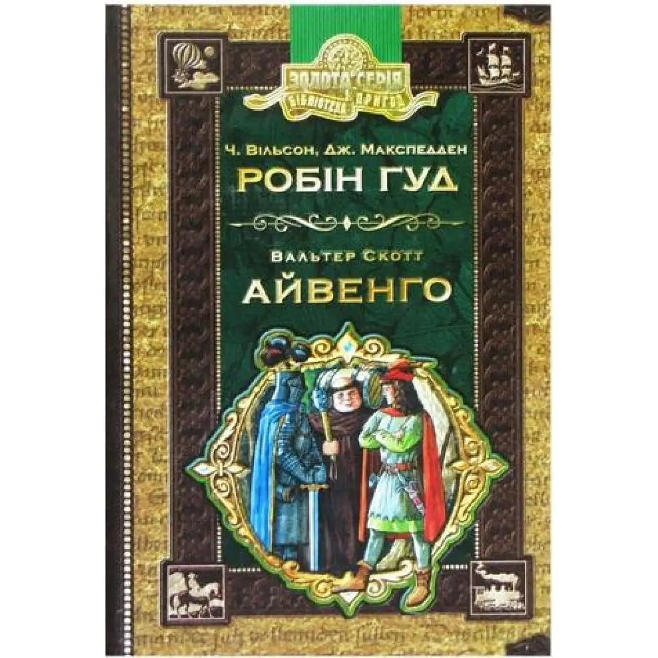 Бібліотека пригод "Золота серія: Робін Гуд. Айвенго" авт.: Ч. Морріс, Вальтер Скотт А5 (на українському)