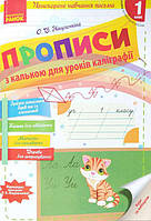 НУШ 1 кл. Укр.мова. ПРОПИСИ з калькою /для ПРИСКОРЕНОГО навчання письма (Укр)