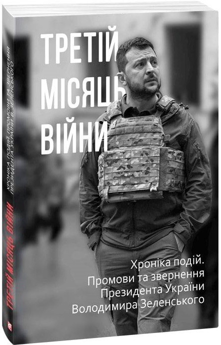 Книга Третій місяць війни. Хроніка подій. Промови та звернення Президента Володимира Зеленського