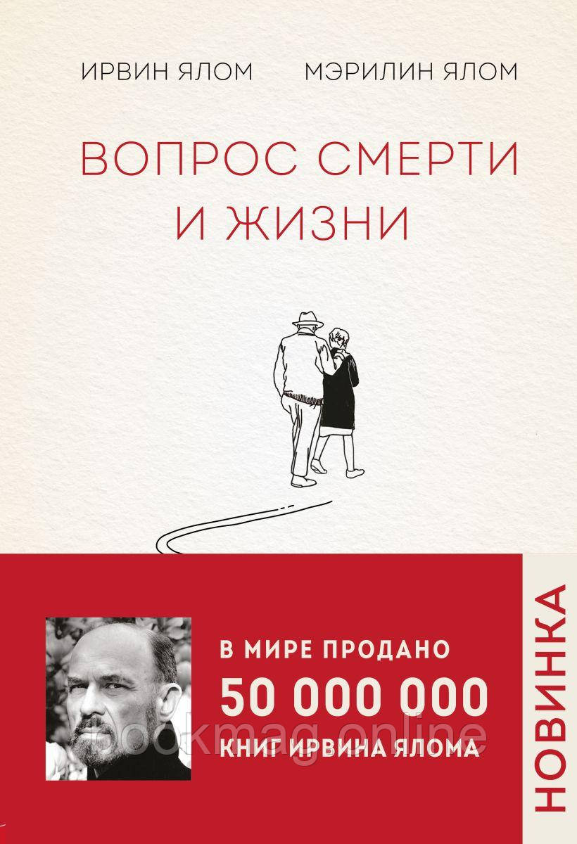 Питання смерті та життя. Ірвін Ялом, Мерилін Ялом