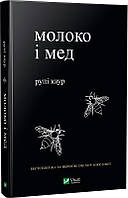 Книга Молоко і мед. Рупі Каур