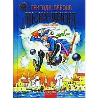 Книга "Приключения барона Мюнхаузена" А5 (на украинском)