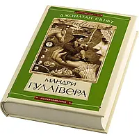 Книга А5 "Путешествия Гулливера" Свифт Дж. твердая обложка №7436 / А-ба-ба-га-ла-ма-га /