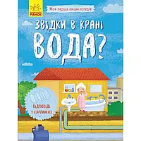 Книжка A5 мягкая обложка "Моя первая энциклопедия: Откуда в кране вода" (на украинском) (20) №8376/Ранок/