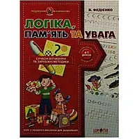 Подарунок маленькому генію "Логика, пам'ять і уважність" А4 (на українському)