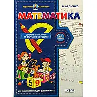Подарок маленькому гению "Математика" 4-7 лет А4 (на украинском)