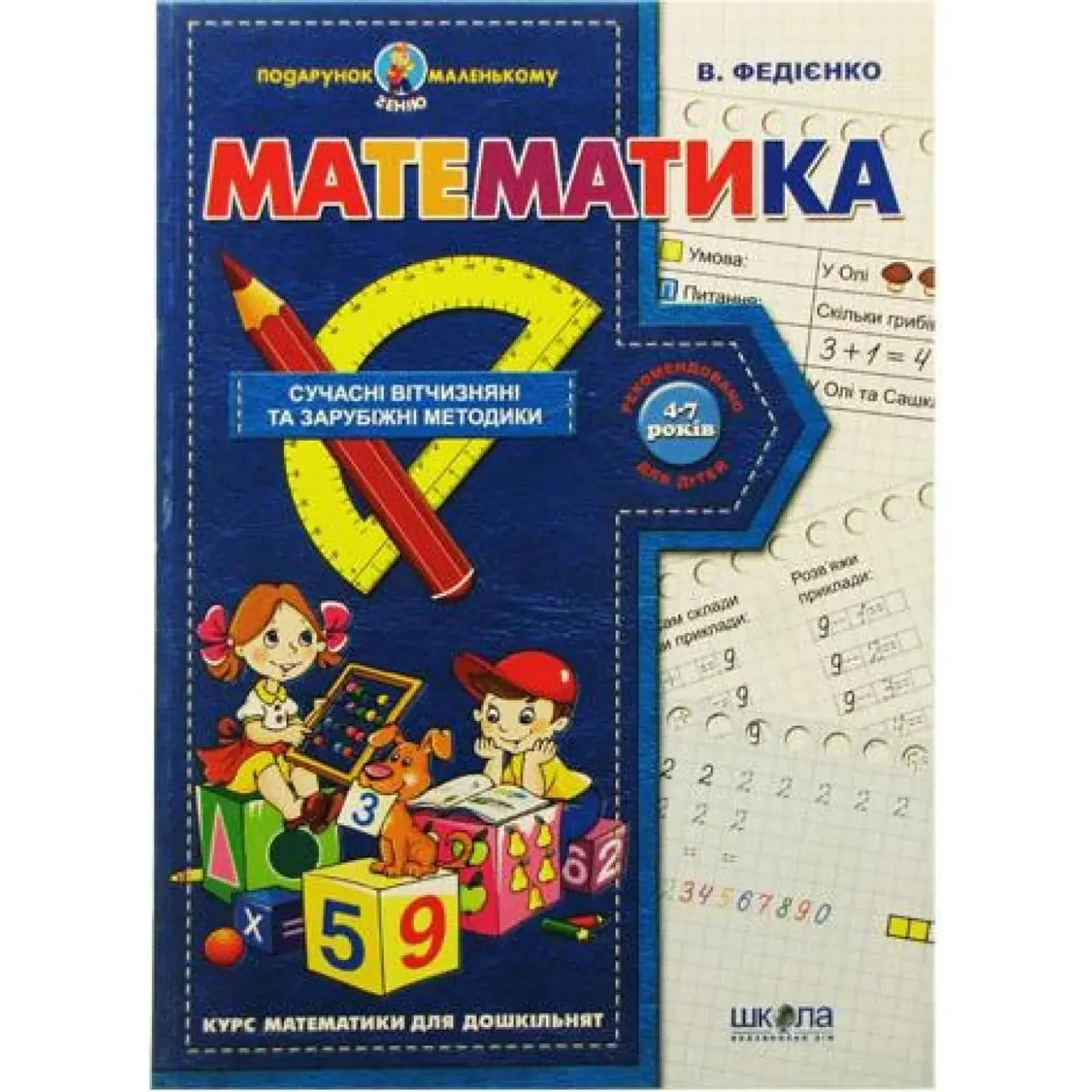 Подарок маленькому гению "Математика" 4-7 лет А4 (на украинском) - фото 1 - id-p752010579