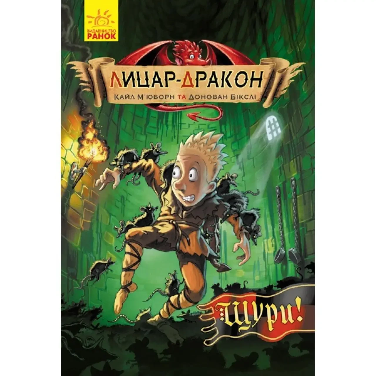 Книжка A5 м'яка обкладинка "Рицар-Дракон: Криси!" (українською) 2074 Ранок