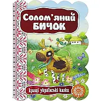 Книга "Соломенный бычок. Лучшие украинские и мировые сказки" А5 (на украинском)