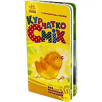 Книга "Для маленькой ладошки. Цыпленок Смех" А7 (на украинском) Ранок (20)