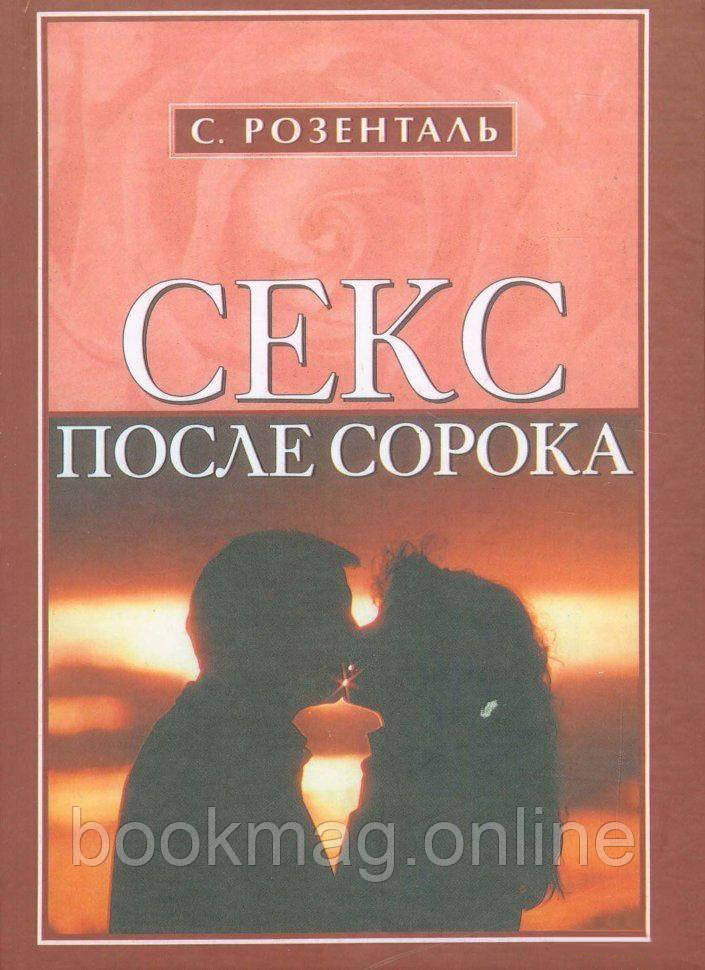 Секс після сорока. Сол Розенталь