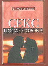 Секс після сорока. Сол Розенталь