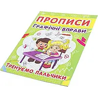 Книга "Прописи. Графические упражнения. Тренируем пальчики" A5 Бао 2425