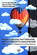 Руйнування патернів негативного мислення. Самодопомога і підтримка в схема-терапії. Г. Джейкоб