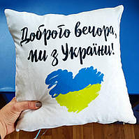 Подушка "Доброго вечора ми з України"