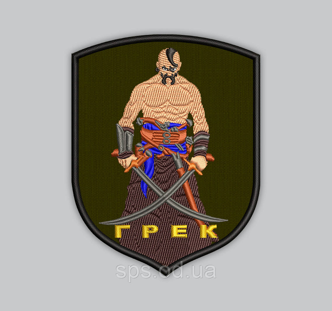 Шеврон з Козаком (Казак) ГРЕК  9 см, фото 1