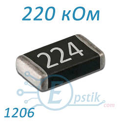 Резистор 220 кОм, 1206, ±5%, SMD