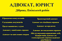 Адвокат, юрист в Диброве, Олевский район