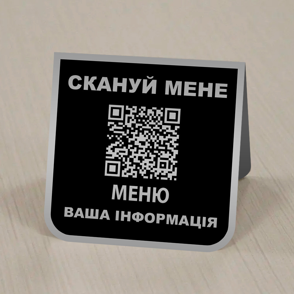 Таблички на стіл меню з qr кодом і логотипом — метал чорний у сріблясті