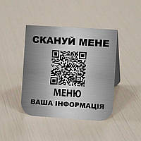 Таблички на стол меню с qr кодом и логотипом - метал серебро