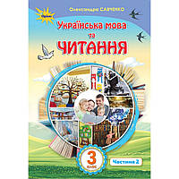 НУШ 3 клас. Українська мова та читання. Підручник. Частина 2. Савченко О. 978-966-991-019-6