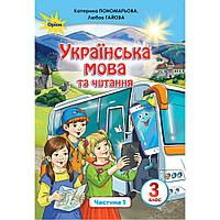 НУШ 3 клас. Українська мова та читання. Підручник. Частина 1. Пономарьова К. 978-966-991-018-9