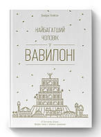 Книга Найбагатший чоловік у Вавилоні. Дж.Клейсон (Наш Формат)