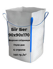 Біг Бег 90х90х160см з клапаном