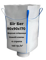 Біг Бег 90х90х170см з клапаном