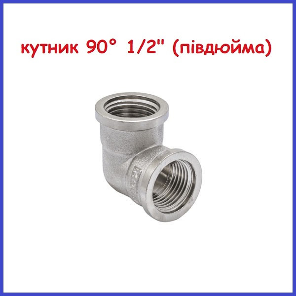 Кут 1/2" НВ 90 градусів півдюйма внутрішня латунна (Чехія)