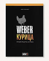 Книга рецептів "Weber: курка"