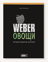 Книга рецептів "Weber.Овочі"