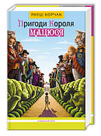 Книга Пригоди короля Мацюся. Я.Корчак (А-БА-БА-ГА-ЛА-МА-ГА)