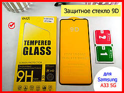 Захисне скло для Samsung Galaxy A33 5G (A336) 9d на весь екран повний проклеювання, закручений скло самсунг А336