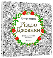 Книга Рождество Джоанны (на украинском языке) 9786176794646