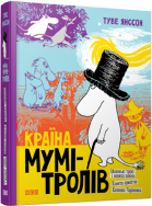 Книга "Страна Муми-троллей. Книга первая" (на украинском языке) 9786176796466
