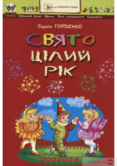 РОЗПРОДАЖ! Свято цілий рік. Вірші (С.Гордієнко), Талант, фото 1