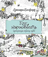 Как нарисовать чернильную страну чудес