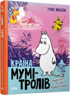 Книга Страна Муми-троллей. Книга третья (на украинском языке) 9786176796480