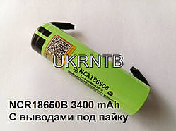 NCR18650B Panasonic 3400 mAh Li-Ion акумулятор з контактами під пайку / Батарея 3400 мАг / Ліхтар / Повер банк