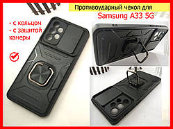 Протиударний чохол Camshield для Samsung A33 5G чорний, Ударостійкий чохол Самсунг А33 з кільцем і шторкою