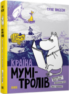 Книга "Страна Муми-троллей. Книга вторая" (на украинском языке) 9786176796473