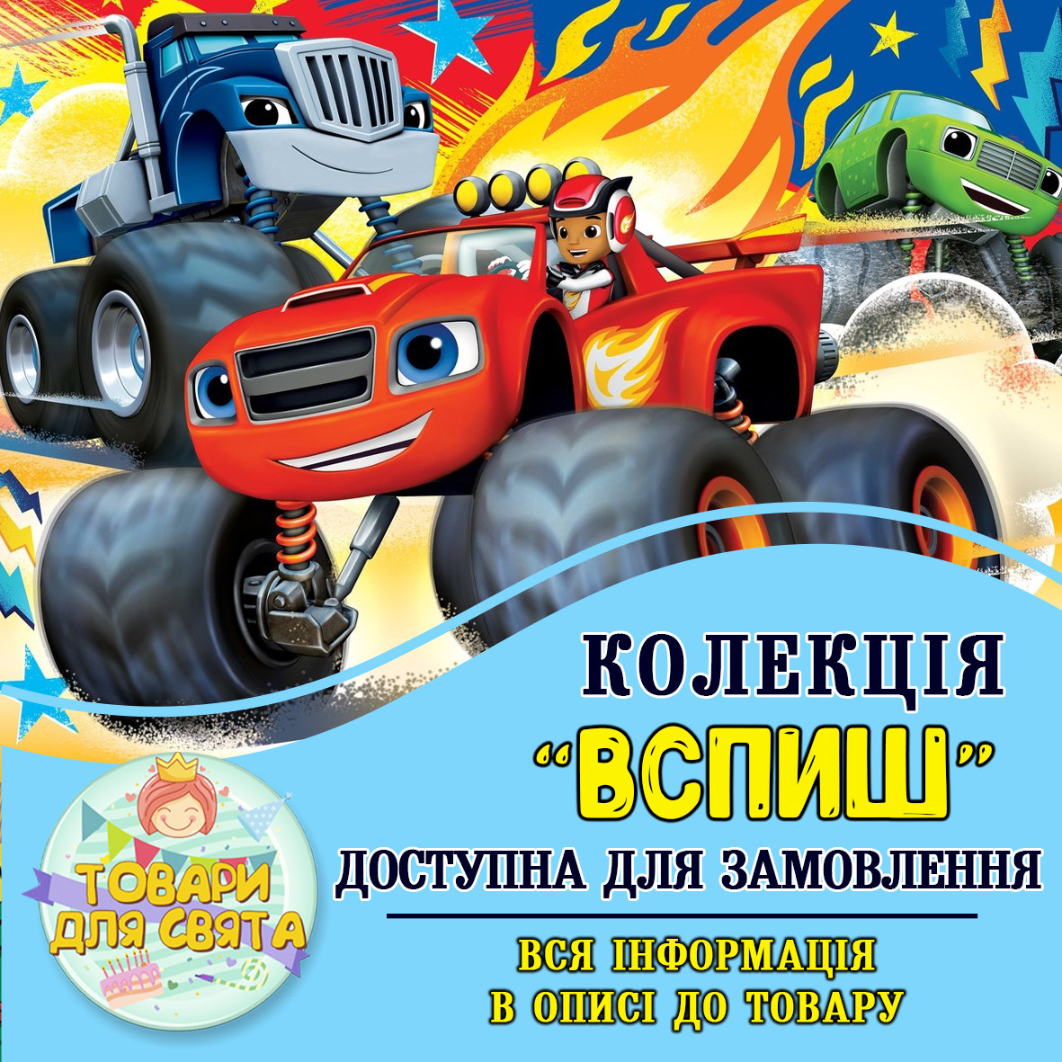 Всі товари в стилістиці "Вспиш" (вибір товарів зі списку в описі)