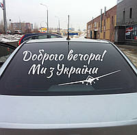 Наклейка на машину Доброго вечора! Ми з України текст на заднее стекло байрактар матовая 1000х370 мм