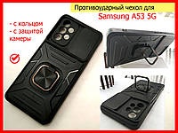 Противоударный чехол Camshield для Samsung A53 5G черный, Ударопрочный чехол Самсунг А53 с кольцом и шторкой