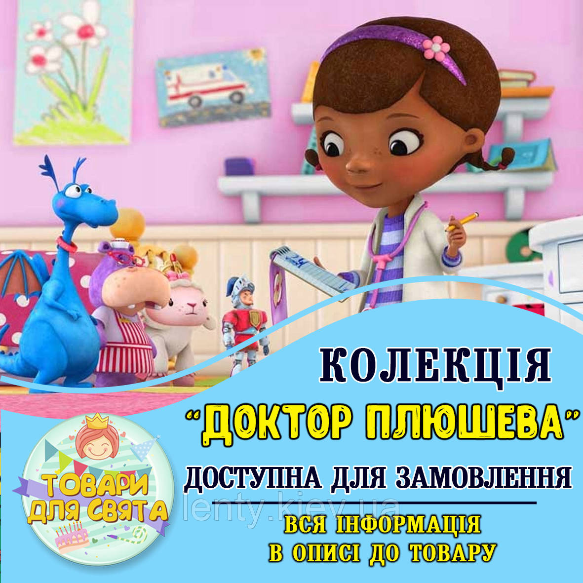 Всі товари в стилістиці "Доктор Плюшева" (вибір товарів зі списку в описі)