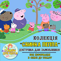 Всі товари в стилістиці "Свинка Пеппа" (вибір товарів зі списку в описі)