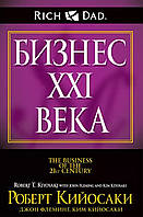 Книга Бізнес 21 століття Роберт Кійосакі, Д.Флемінг, К.Кійосакі. М'яка обкладинка