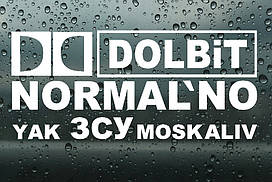 Вінілові наклейки на авто " Долбіт нормально, як ЗСУ москалів " 20х12 см